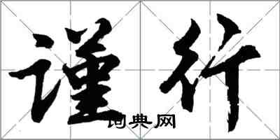 胡问遂谨行行书怎么写