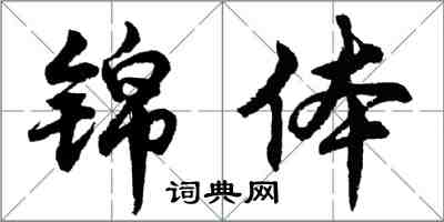 胡问遂锦体行书怎么写