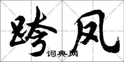 胡问遂跨凤行书怎么写