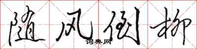 骆恒光随风倒柳行书怎么写