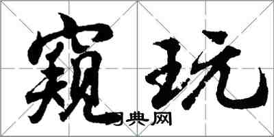 胡问遂窥玩行书怎么写