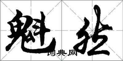 胡问遂魁然行书怎么写