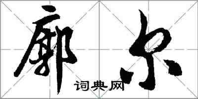 胡问遂廓尔行书怎么写