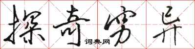 骆恒光探奇穷异行书怎么写