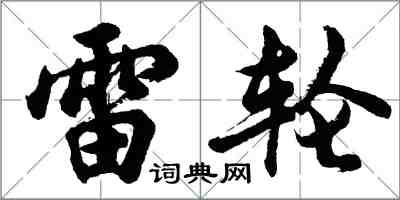 胡问遂雷轮行书怎么写