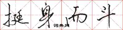 骆恒光挺身而斗行书怎么写