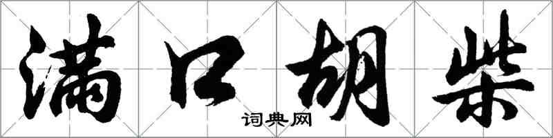 胡问遂满口胡柴行书怎么写