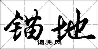 胡问遂锚地行书怎么写