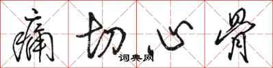 骆恒光痛切心骨行书怎么写