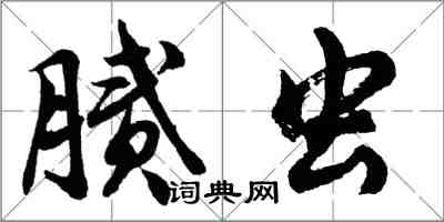 胡问遂腻虫行书怎么写