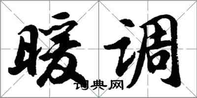 胡问遂暖调行书怎么写