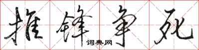 骆恒光推锋争死行书怎么写