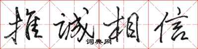 骆恒光推诚相信行书怎么写