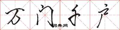 骆恒光万门千户行书怎么写