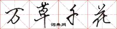 骆恒光万草千花行书怎么写