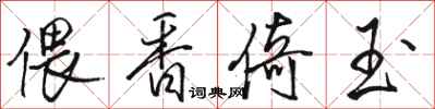 骆恒光偎香倚玉行书怎么写