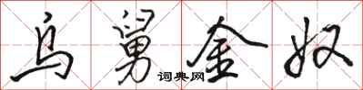 骆恒光乌舅金奴行书怎么写