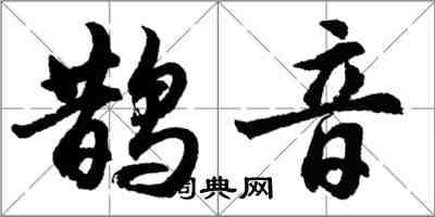 胡问遂鹊音行书怎么写