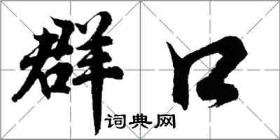 胡问遂群口行书怎么写