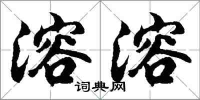 胡问遂溶溶行书怎么写
