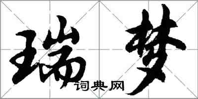 胡问遂瑞梦行书怎么写