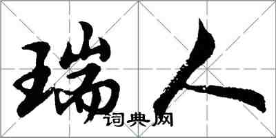胡问遂瑞人行书怎么写