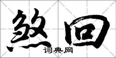 胡问遂煞回行书怎么写