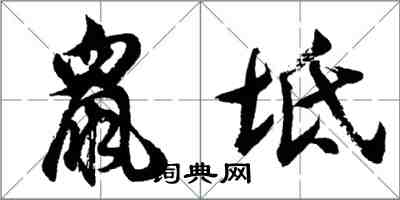 胡问遂鼠坻行书怎么写