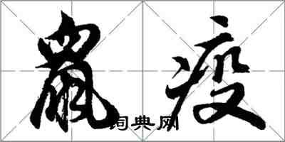 胡问遂鼠疫行书怎么写