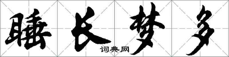 胡问遂睡长梦多行书怎么写