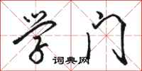 骆恒光学门行书怎么写