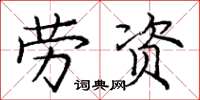 庞中华劳资楷书怎么写