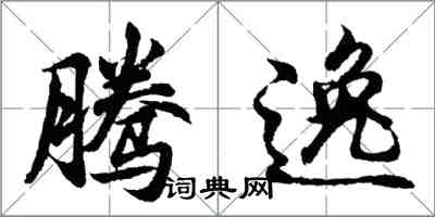 胡问遂腾逸行书怎么写