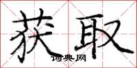 庞中华获取楷书怎么写