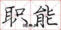 庞中华职能楷书怎么写