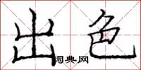 庞中华出色楷书怎么写