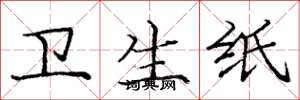 庞中华卫生纸楷书怎么写
