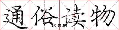 庞中华通俗读物楷书怎么写
