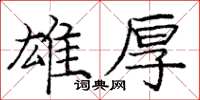 庞中华雄厚楷书怎么写