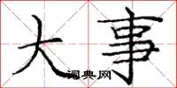 庞中华大事楷书怎么写