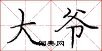 庞中华大爷楷书怎么写