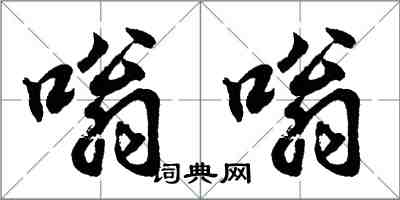 胡问遂嗡嗡行书怎么写