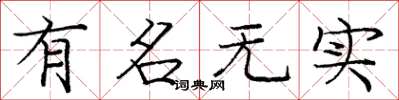 庞中华有名无实楷书怎么写