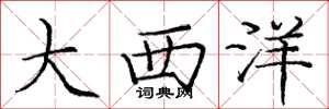 庞中华大西洋楷书怎么写