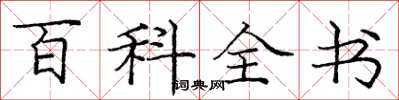 庞中华百科全书楷书怎么写
