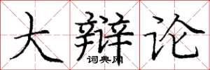 庞中华大辩论楷书怎么写