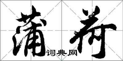胡问遂蒲荷行书怎么写