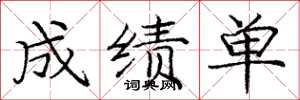 庞中华成绩单楷书怎么写
