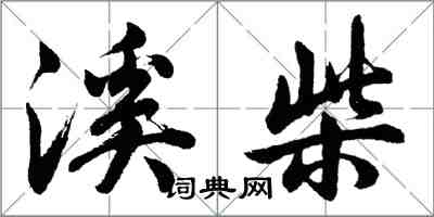 胡问遂溪柴行书怎么写