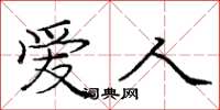 庞中华爱人楷书怎么写